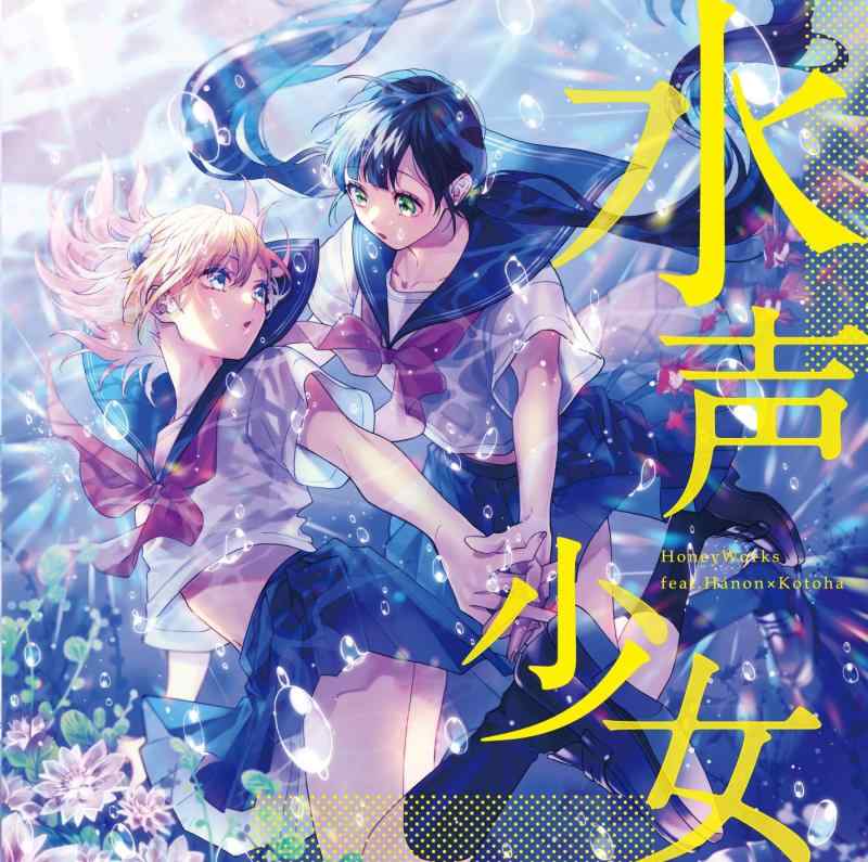 【中古】水声少女 / HoneyWorks feat.Hanon×Kotoha