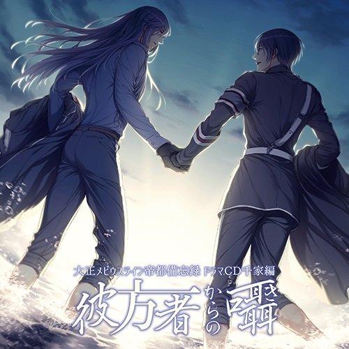 Rakuten - 【中古】大正メビウスライン帝都備忘録ドラマCD 千家編『彼方者からの囁き』