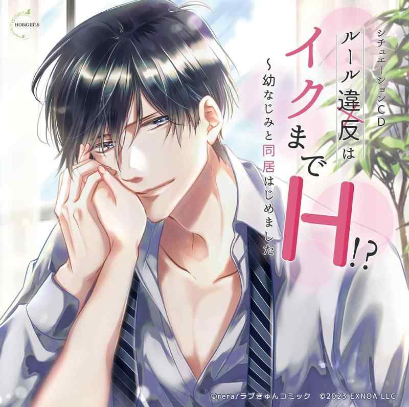 【中古】シチュエーションCD ルール違反はイクまでH? ～幼なじみと同居はじめました／CV.テトラポット登
