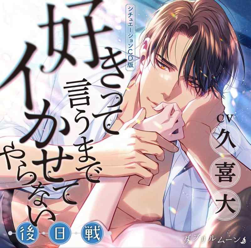 HITACHI - 【中古】シチュエーションCD版『好きって言うまでイかせてやらない』ー後日戦ー / 久喜大