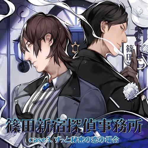 Main Unit - 【中古】篠田新宿探偵事務所 case3.ずっと秘密の恋の場合