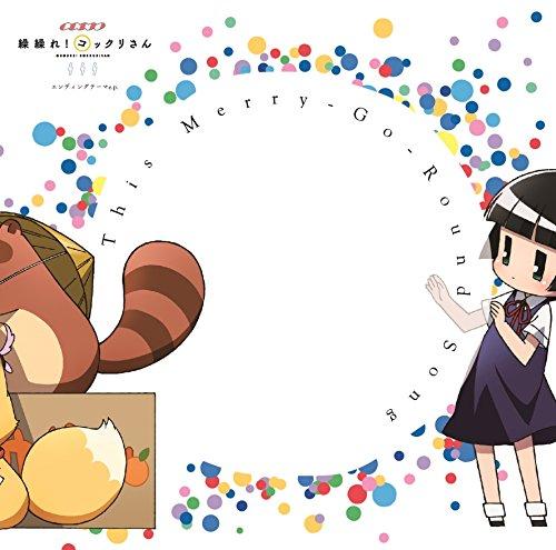 【中古】TVアニメ「 繰繰れ コックリさん 」エンディングテーマ「 This Merry-Go-Round Song 」