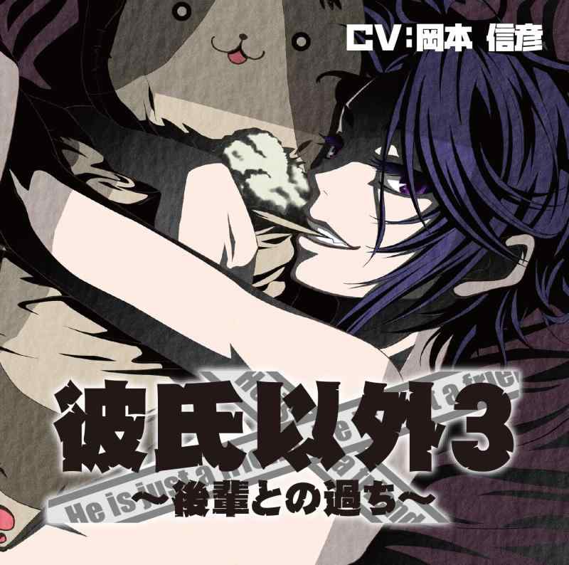 Accessories - 【中古】彼氏以外3~後輩との過ち~[彼氏以外シリーズ]