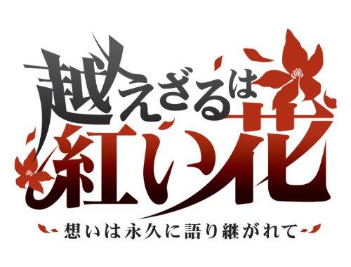 NEC - 【中古】越えざるは紅い花~想いは永久に語り継がれて~