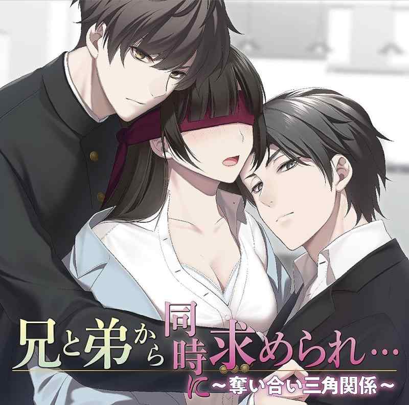 【中古】兄と弟から同時に求められ…~奪い合い三角関係~(CV.天野晴)