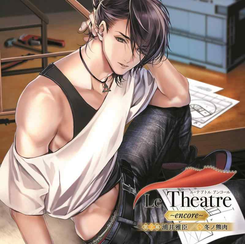 中古 Le Theatre~encore~ 第2幕 浦井雅臣(CV.冬ノ熊肉) linears-10763264 LINEAR shop パッケージ画像