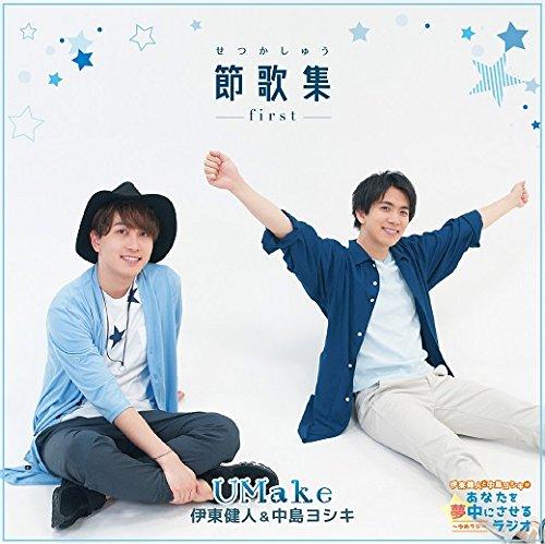 節歌集 ~first~ / Umake(伊東健人、中島ヨシキ)