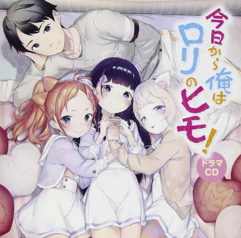Cases - 【中古】ドラマCD 今日から俺はロリのヒモ 【通常盤】