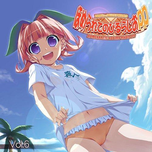 【中古】【ほめられてのびるらじおPP】ラジオCD ほめられてのびるらじおPP Vol.6