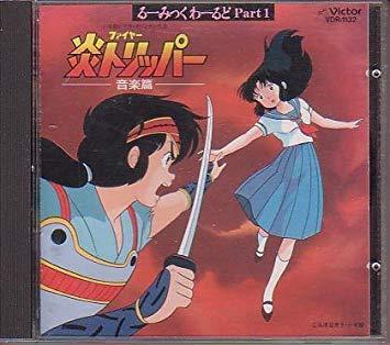【中古】るーみっくわーるどPart1　炎トリッパー音楽篇