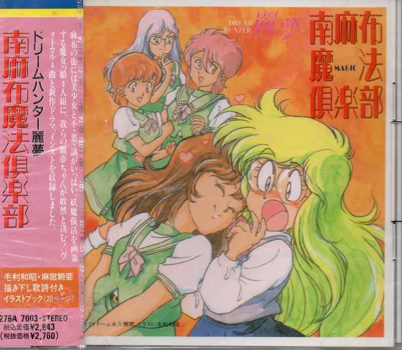 Rakuten - 【中古】ドリームハンター麗夢　南麻布魔法倶楽部