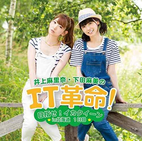 【中古】井上麻里奈・下田麻美のIT革命 ~目指せ イカクイーンin北海道~1日目