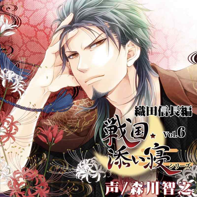 戦国添い寝シリーズ Vol.6 織田信長編(CV.森川智之)【 ご注文確定のタイミングについて 】 商品は他サイトでも販売しているため、在庫反映にタイムラグが生じる場合がございます。入れ違いで完売となった際は、速やかにメールでご連絡の上、キャンセルのお手続きをさせていただきます。 【 ご購入前の確認事項 】お届けする商品は、画像と全く同一の状態ではない場合がございます。 中古品のため、以下の点が含まれる可能性がございますが、動作に影響はございません。　 1. 微細なキズ、汚れ　 2. 経年劣化による変色や使用感 製品の性質をご了承の上、ご注文をお願いいたします。【 初期不良への対応ガイド 】商品到着後、まずは動作や状態のご確認をお願いします。初期不良に関しては、商品が到着後3日以内まで保証いたします。 1. 連絡先： 購入履歴内「ショップへ問い合わせ」よりご連絡ください。 2. 交換： 代わりの品がある場合は、最短で発送いたします。 3. 返金： 代替品がご用意できない場合に限り、キャンセル（全額返金）処理をさせていただきます。【 ご購入前にご確認ください：付属品について 】中古品の特性上、お届けする内容は以下の通りとなります。◯ 付属するもの： 本体の動作に必要最低限のパーツ（電源ケーブル等）× 付属しないもの： 外箱、取扱説明書、ドライバCD、その他限定特典△ 保証対象外： 封入されているダウンロードコードやシリアル番号（使用不可とお考えください）※商品名に「特典付」とあっても、中古品のため欠品している場合がございます。正確な内容を確認したい場合は、ご購入前に「ショップへ問い合わせ」よりお気軽にご質問ください。【 海外版ソフトのご注意点 】 「輸入版」「海外版」と記載のあるソフトは、日本版の本体では起動しない場合がございます。 1. 対応確認： ご使用のゲーム機で動作するか、必ず事前にお調べください。 2. メーカー保証： 日本国内のメーカーサポートは受けられません。 3. 返品・交換： 互換性がないことによる動作不良は、返品の対象外となります。