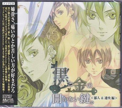 Onkyo - 【中古】ドラマCD｢黒と金の開かない鍵。｣第1弾<郁人&透央編>