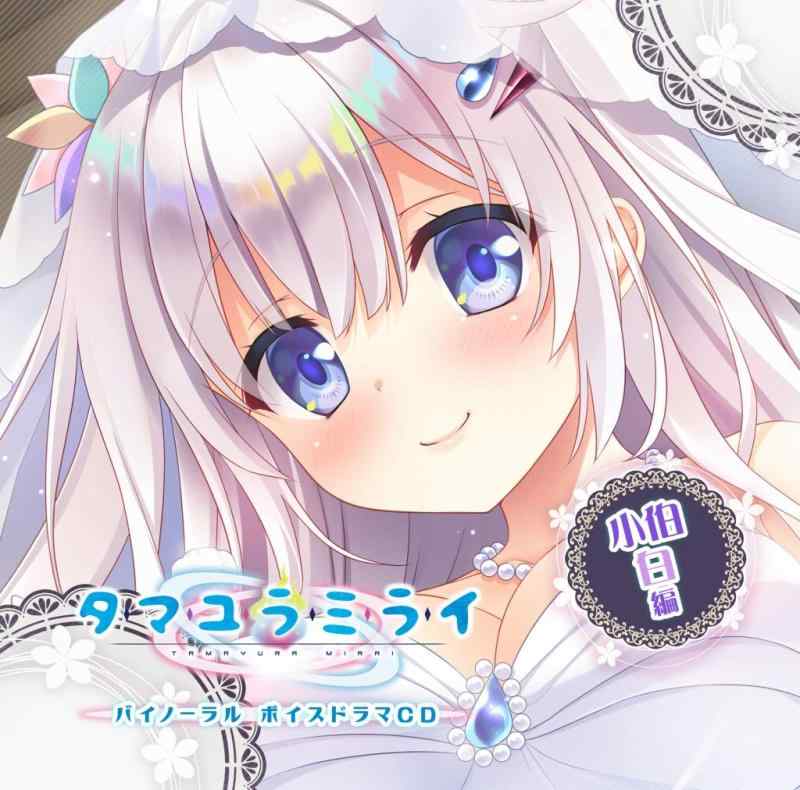 ~15 inches - 【中古】タマユラミライ バイノーラルボイスドラマCD 小伯白編