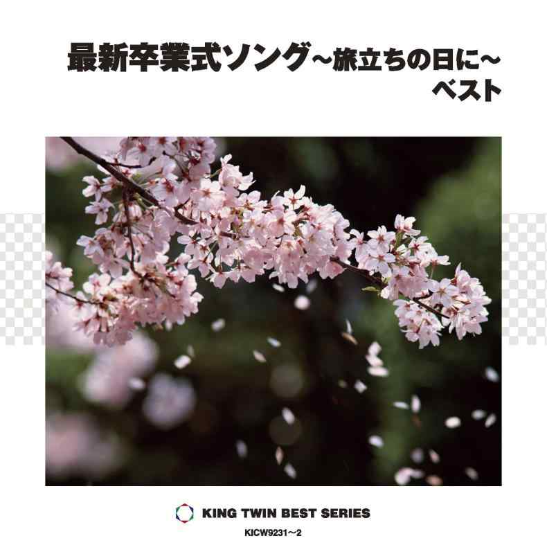 Rakuten - 【中古】最新卒業式ソング~旅立ちの日に~ ベスト