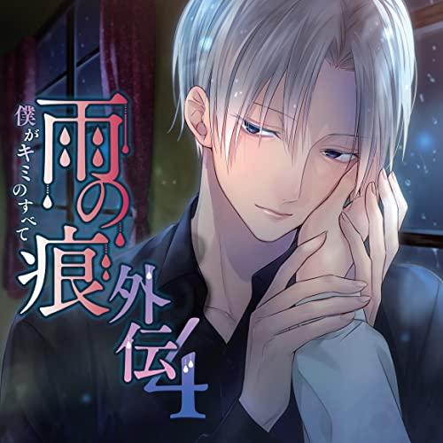 Other - 【中古】雨の痕外伝4 僕がキミのすべて(CV. 猿飛総司)