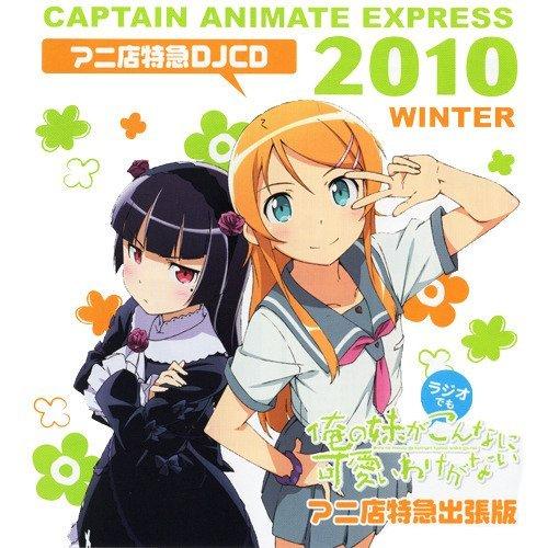 【中古】俺の妹が(ラジオでも)こんなに可愛いわけがない アニ店特急出張版 アニ店特急DJCD