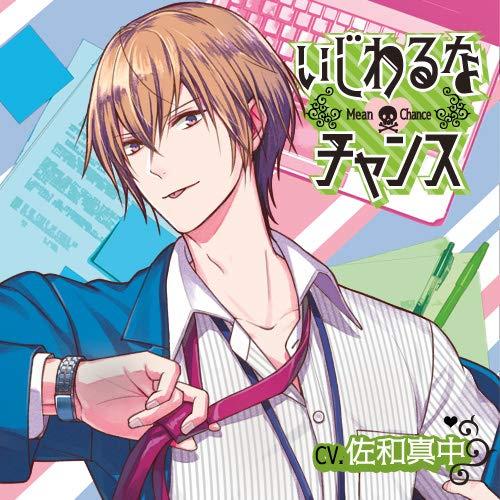 Other - 【中古】「いじわるなチャンス」(CV.佐和真中)