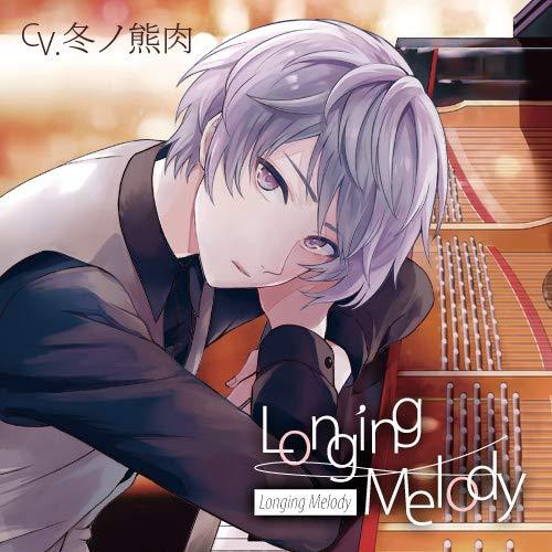 【中古】「Longing Melody」(CV.冬ノ熊肉)