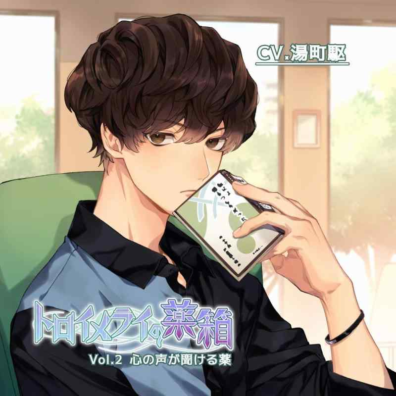 Other - 【中古】トロイメライの薬箱 Vol.2心の声が聞ける薬(CV.湯町駆)