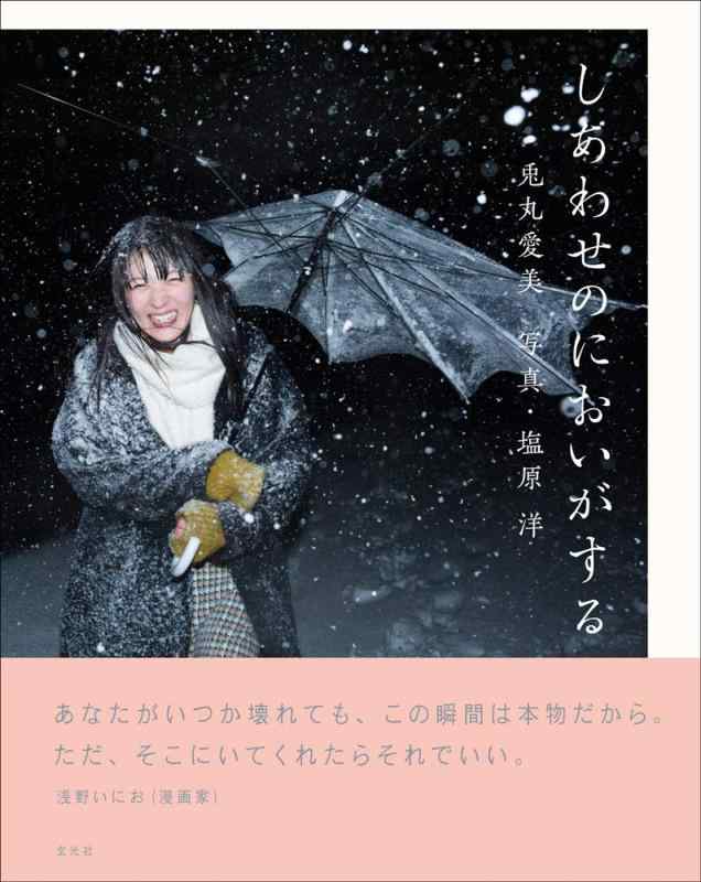 【中古】兎丸愛美×塩原洋 写真集「しあわせのにおいがする」