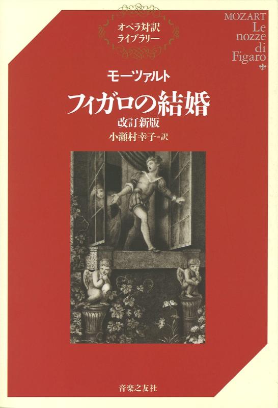 【中古】モーツァルト フィガロの結婚 改訂新版 (オペラ対訳ライブラリー)