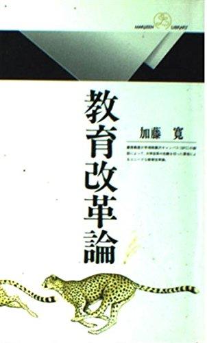 教育改革論 (丸善ライブラリー 200)