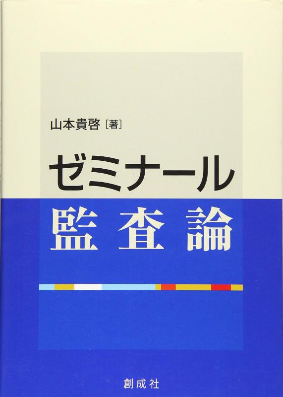 【中古】 監査入門ゼミナール 改訂版/創成社/長吉真一 楽天市場】ゼミナール監査論の通販
