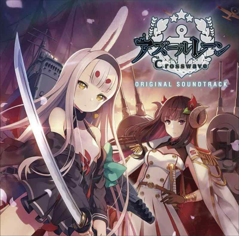 【中古】アズールレーン クロスウェーブ オリジナル サウンドトラック