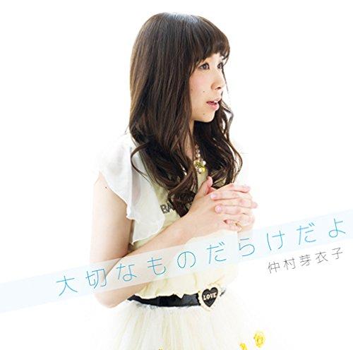 【中古】大切なものだらけだよ / 仲村芽衣子