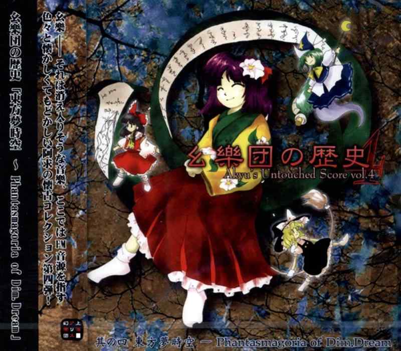【中古】幺樂団の歴史4～Akyu 039 s Untouched Score vol.4