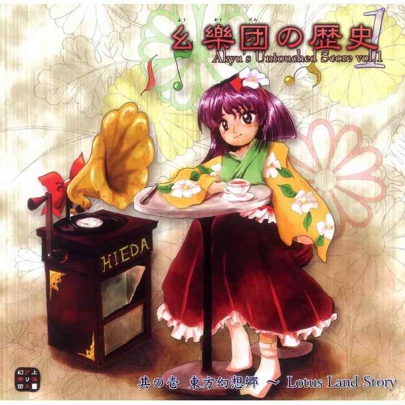 【中古】幺樂団の歴史1～Akyu 039 s Untouched Score vol.1