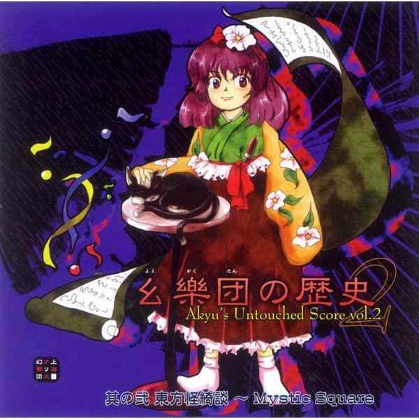 【中古】幺樂団の歴史2～Akyu 039 s Untouched Score vol.2