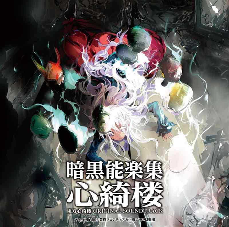 【中古】暗黒能楽集・心綺楼 東方心綺楼 ORIGINAL SOUNDTRACK
