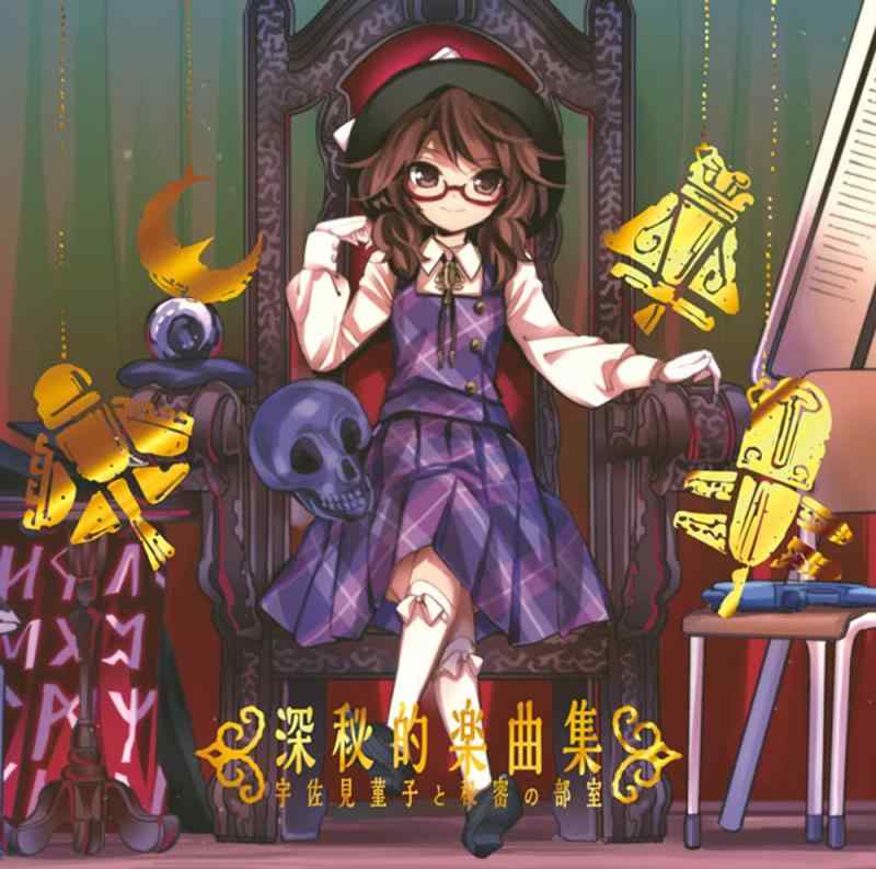 【中古】深秘的楽曲集　宇佐見菫子と秘密の部室