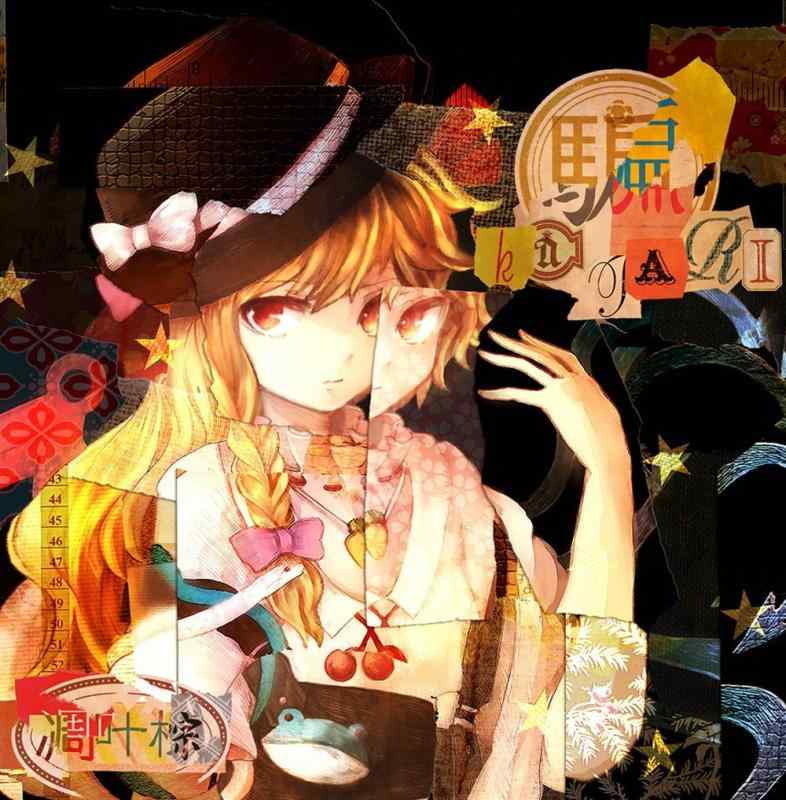 【中古】騙 katari -凋叶棕-[東方Project]【同人CD】