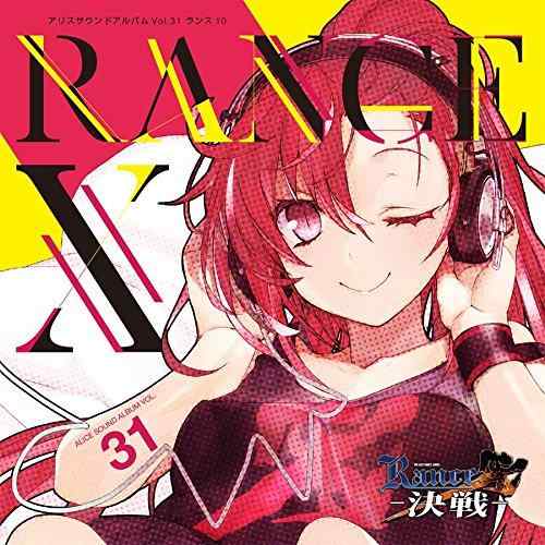 【中古】アリスサウンドアルバムVol.31 ランス10