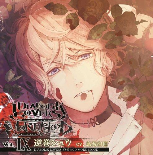 【中古】DIABOLIK LOVERS ドS吸血CD MORE,BLOOD Vol.09 シュウ CV.鳥海浩輔