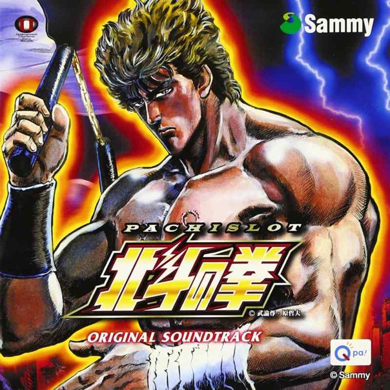 楽天市場】パチスロ 北斗の拳 サミー オリジナルサウンドシリーズの通販