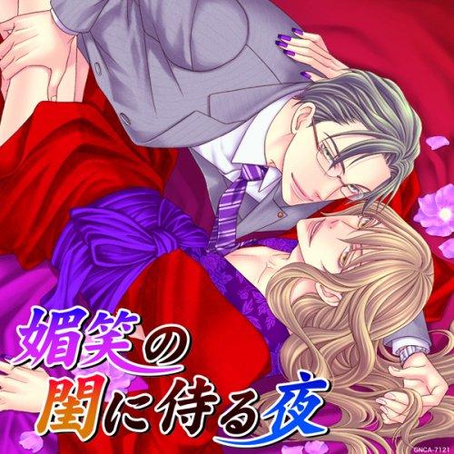 【中古】媚笑の閨に侍る夜