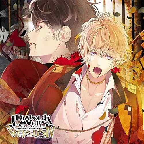 【中古】DIABOLIK LOVERS ドS吸血CD VERSUSIV Vol.2 シュウVSルキ CV.鳥海浩輔/CV.櫻井孝宏
