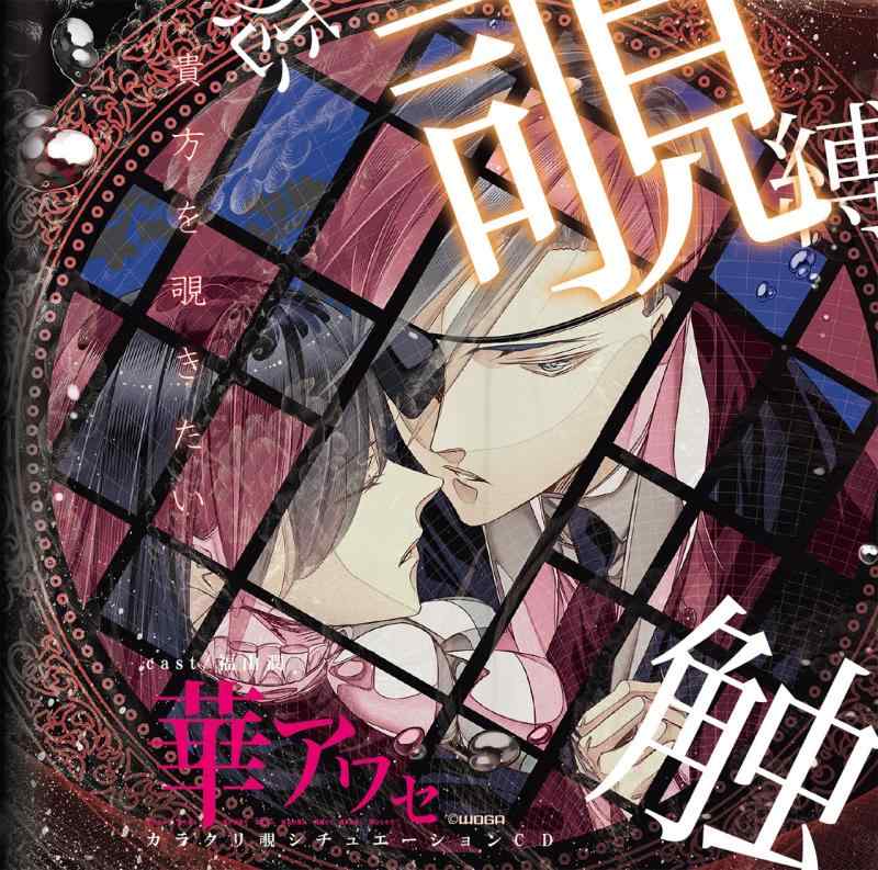 【中古】ドラマCD 『華アワセ カラクリ覗-蛟-』