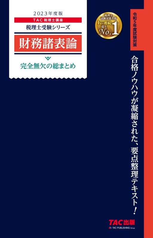 【中古】税理士 財務諸表論 完全無欠の総まとめ 2023年度 合格ノウハウが凝縮された 要点整理テキスト (TAC出版) (税理士受験シリーズ)