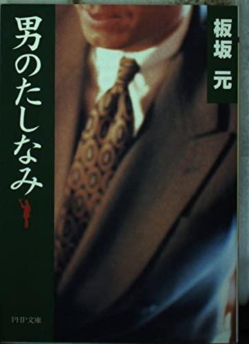 Toilet Articles - 【中古】男のたしなみ (PHP文庫 い 10-11)