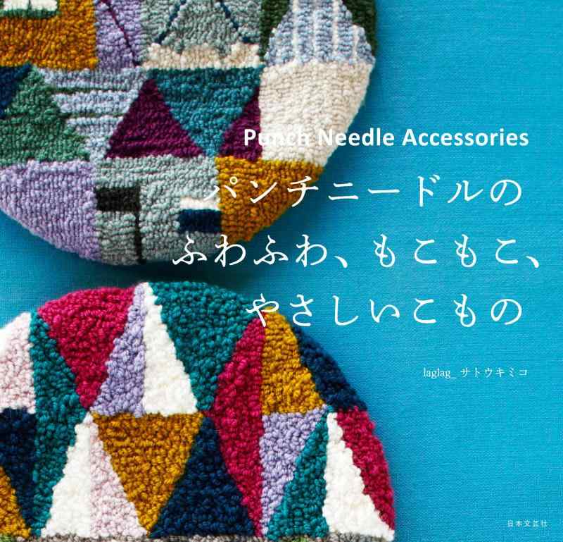 【中古】パンチニードルの ふわふわ もこもこ やさしいこもの