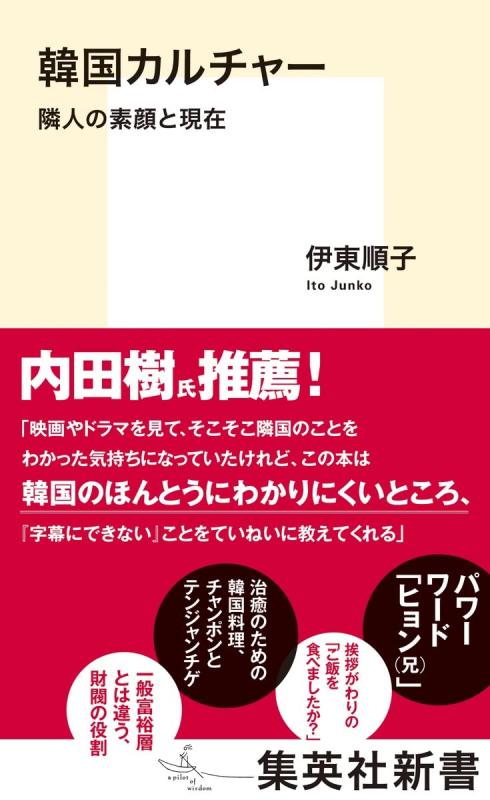 【中古】韓国カルチャー 隣人の素顔と現在 (集英社新書)