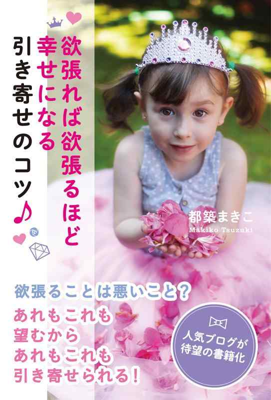 【中古】欲張れば欲張るほど幸せになる引き寄せのコツ