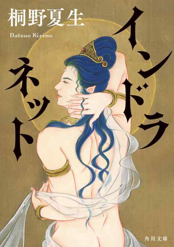 【中古】インドラネット (角川文庫)