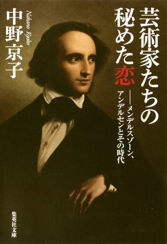 芸術家たちの秘めた恋 ―メンデルスゾーン、アンデルセンとその時代 (集英社文庫)